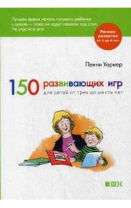 150 развивающих игр для детей от трех до шести лет (обложка)