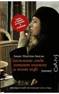 Счастливые люди читают книжки и пьют кофе