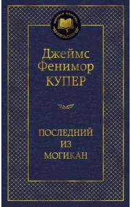 Последний из могикан