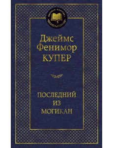 Последний из могикан Последний из могикан