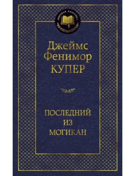 Последний из могикан