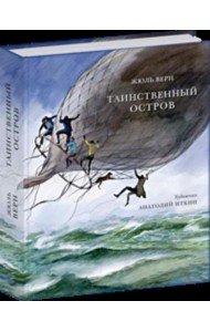 Таинственный остров