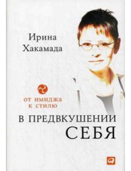 В предвкушении себя: От имиджа к стилю. 4-е изд
