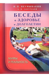 Беседы о здоровье и долголетии. Мифы и реальность