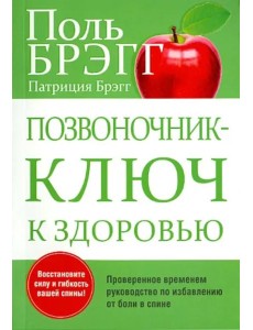 Позвоночник - ключ к здоровью Позвоночник - ключ к здоровью