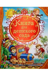 ВЛС Книга для детского сада: стихи, сказки, рассказы