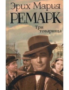 Три товарища: роман Три товарища: роман