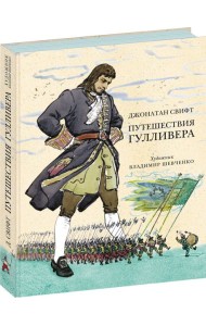 Путешествия Гулливера (ил. В. Г. Шевченко)
