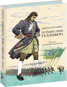 Путешествия Гулливера (ил. В. Г. Шевченко)