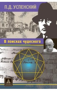 В поисках чудесного