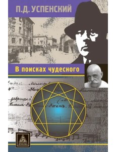 В поисках чудесного