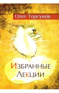 Избранные лекции доктора Торсунова