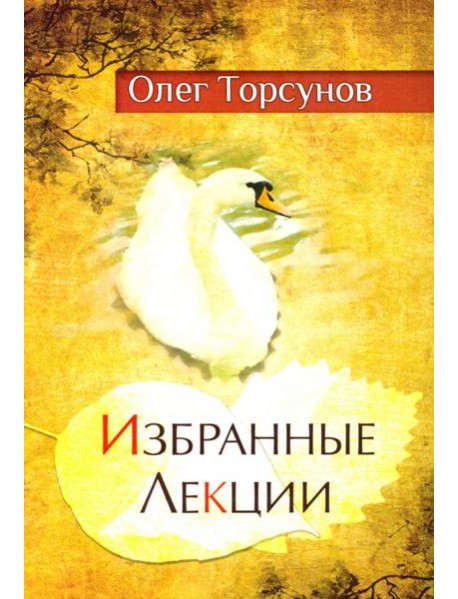 Избранные лекции доктора Торсунова