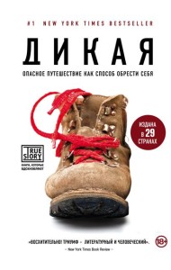 Дикая. Опасное путешествие как способ обрести себя