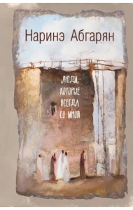 Люди, которые всегда со мной