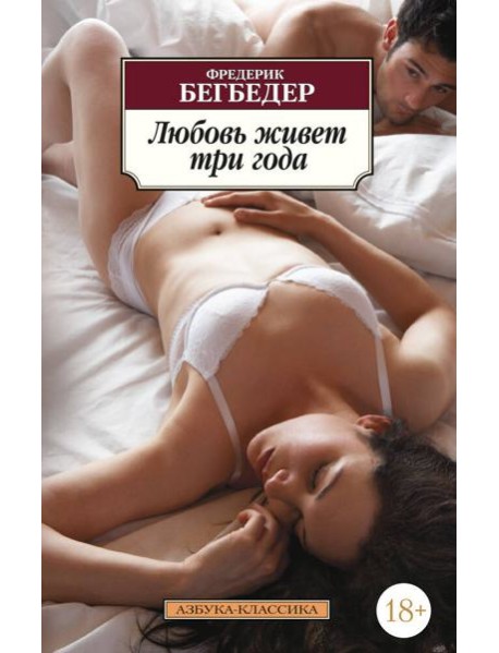 Любовь живет три года