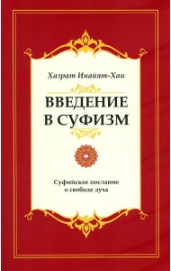 Введение в суфизм. Суфийское послание о свободе духа. 5-е изд