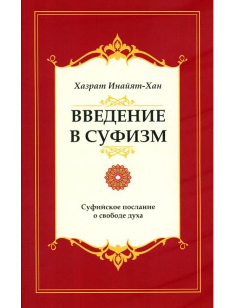 Введение в суфизм. Суфийское послание о свободе духа. 5-е изд