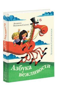 Азбука вежливостиил (иллюстрации С. А. Алимова)