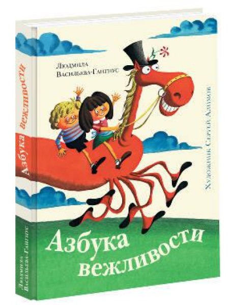 Азбука вежливостиил (иллюстрации С. А. Алимова)