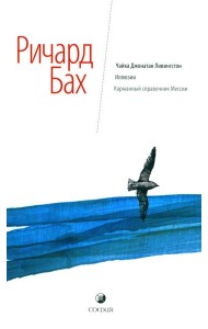 Чайка Джонатан Ливингстон. Иллюзии. Карманный справочник Мессии