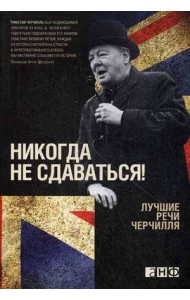 Никогда не сдаваться! Лучшие речи Черчилля