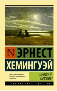 Прощай, оружие!