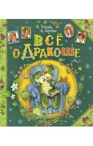 Все о Дракоше