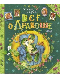 Все о Дракоше Все о Дракоше