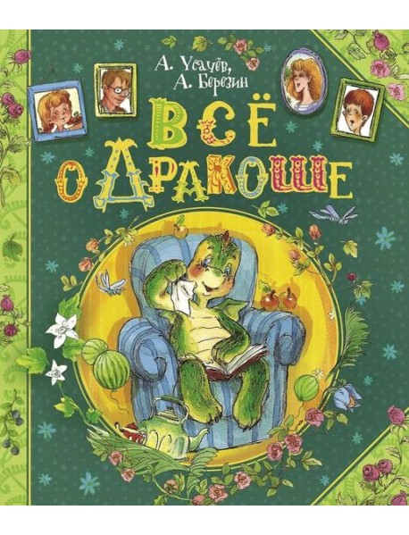 Все о Дракоше