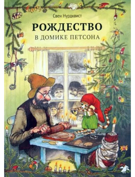 Рождество в домике Петсона