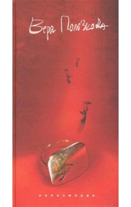 Непоэмание: стихи