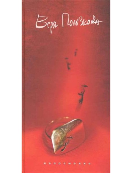 Непоэмание: стихи