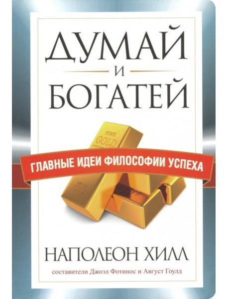 Думай и богатей. Главные идеи философии успеха