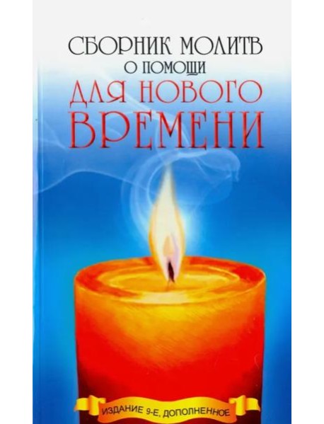 Сборник молитв о помощи для Нового времени