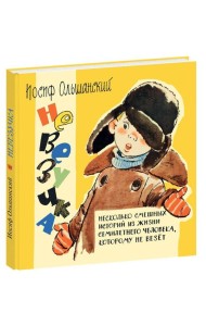 Невезучка : несколько смешных историй из жизни семилетнего человека, которому не везёт