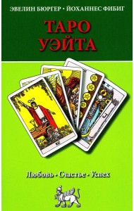 Таро Уэйта. Любовь, счастье, успех