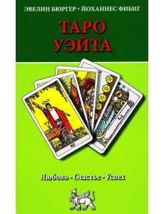 Таро Уэйта. Любовь, счастье, успех