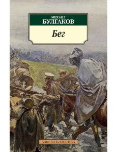 Бег (нов/обл.)