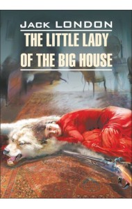 Маленькая хозяйка большого дома (англ.яз, неадаптир.)