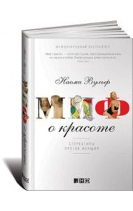 Миф о красоте: Стереотипы против женщин. 4-е изд