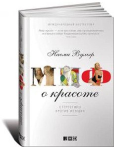 Миф о красоте: Стереотипы против женщин. 4-е изд Миф о красоте: Стереотипы против женщин. 4-е изд