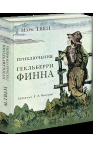 Приключения Гекльберри Финна