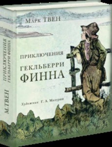 Приключения Гекльберри Финна Приключения Гекльберри Финна