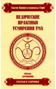 Ведические практики усмирения ума. Методы достижения счастья и здоровья. 4-е изд