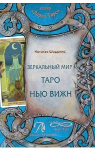 Зеркальный мир Таро Нью Вижн. Методическое пособие