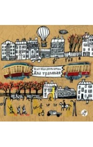 Два трамвая