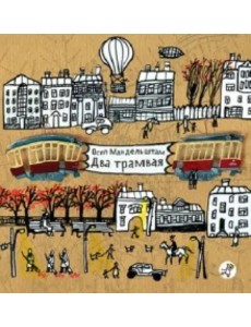 Два трамвая Два трамвая