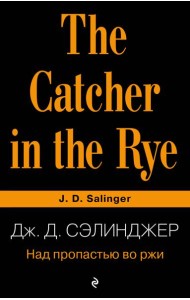 Над пропастью во ржи