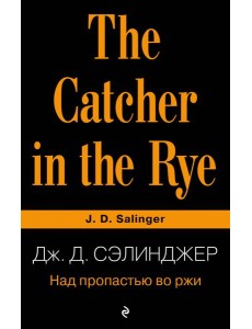 Над пропастью во ржи